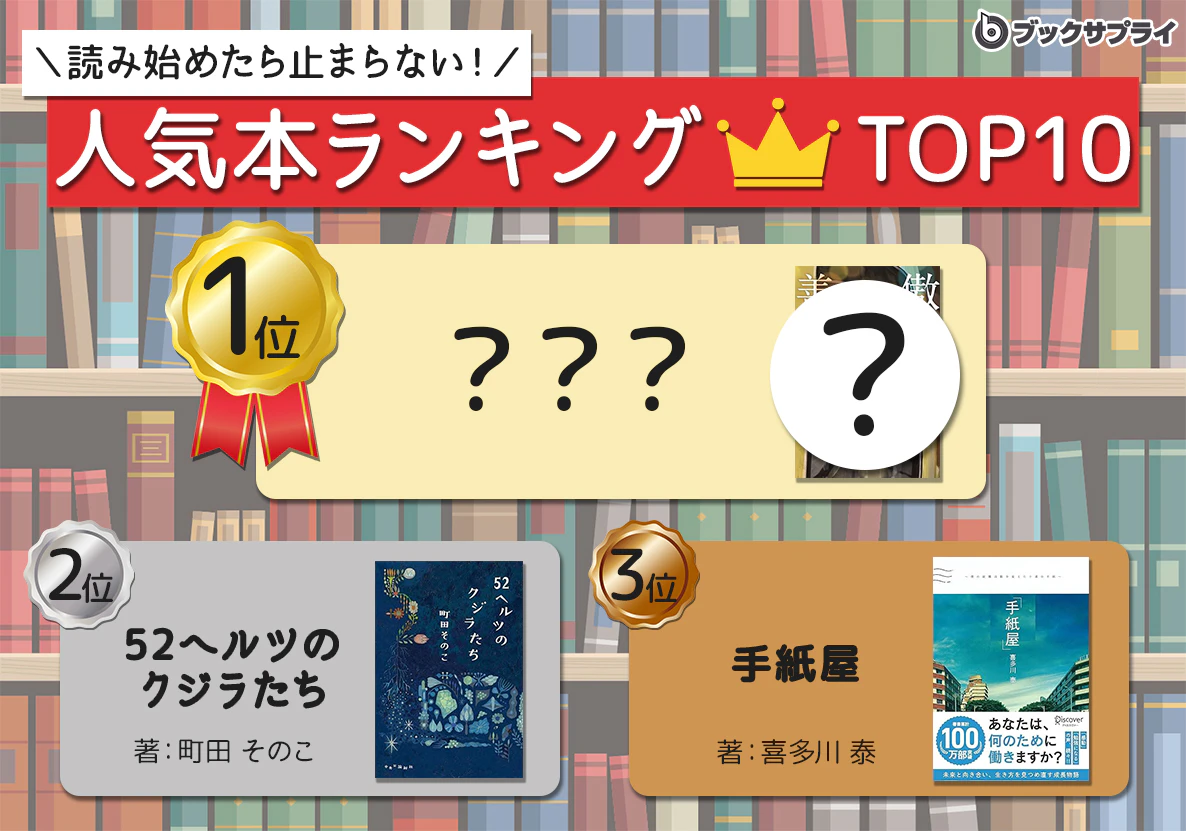 心揺さぶる名作厳選！読み始めたら止まらない"冬のおこもり読書"ランキングTOP10