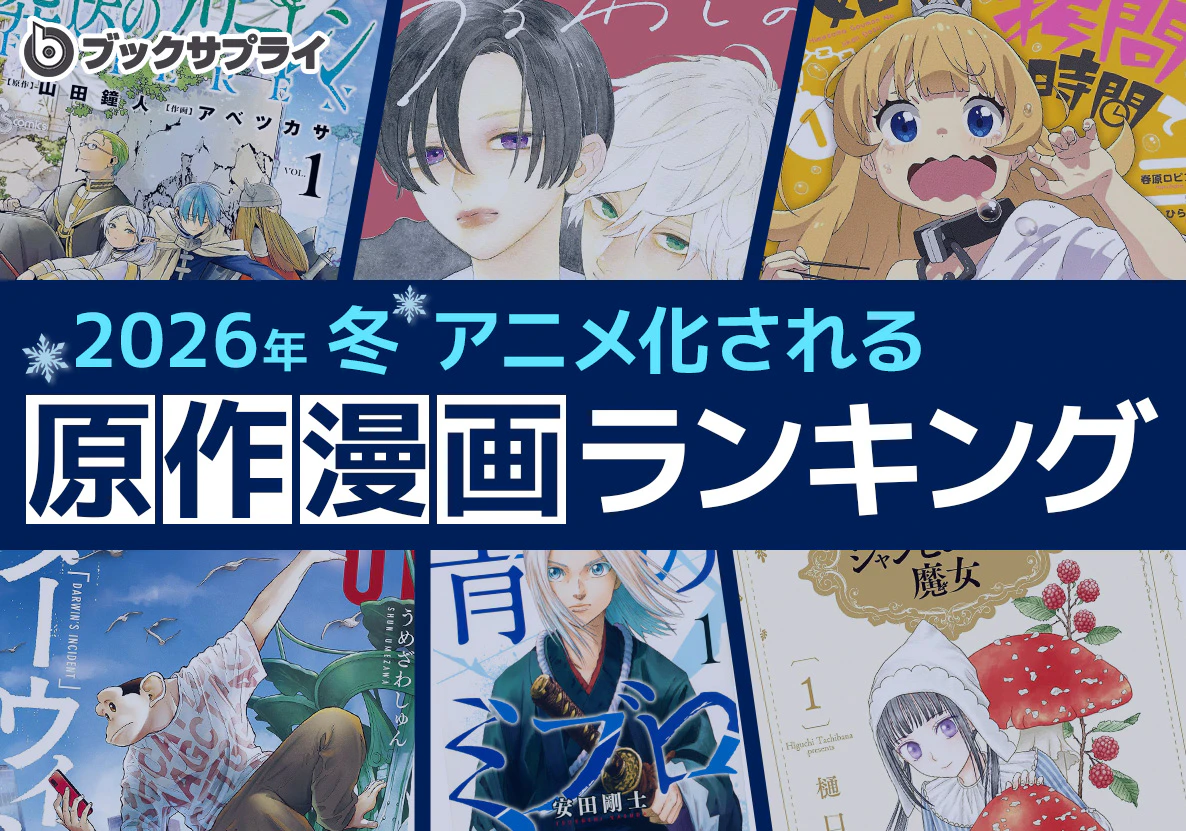 2026年冬　アニメ化される原作漫画ランキングTOP10