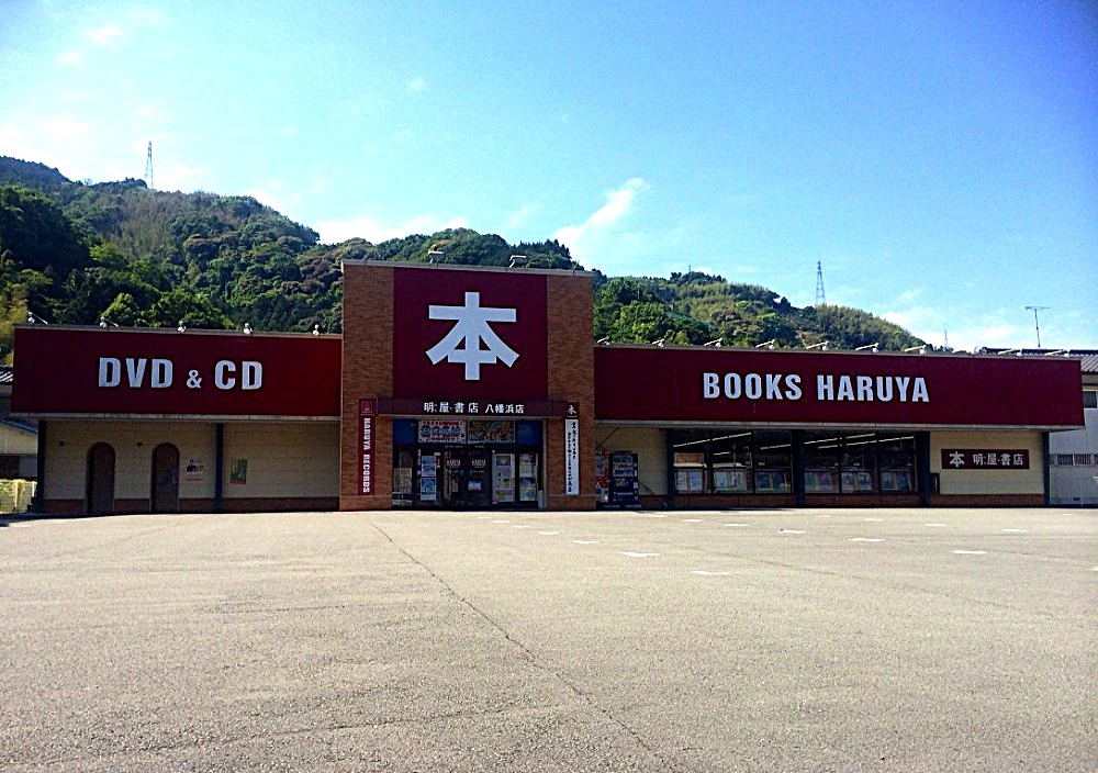 ”本との出会いを、もっと身近に” 明屋書店 八幡浜店