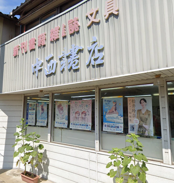 中西書店